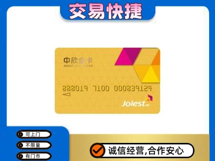 上饶上门回收中欣金卡