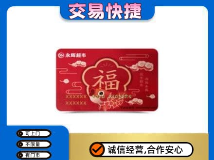 上饶上门回收永辉超市卡