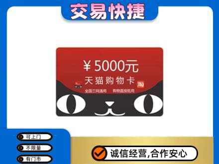 上饶上门回收天猫购物卡
