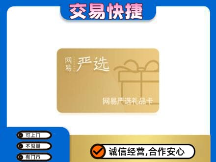 上饶上门回收网易严选卡