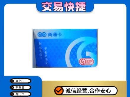 上饶上门回收商通卡