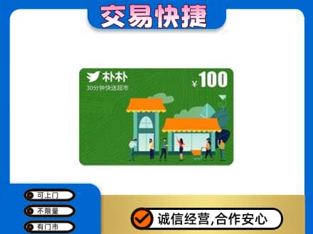 上饶上门回收朴朴超市卡