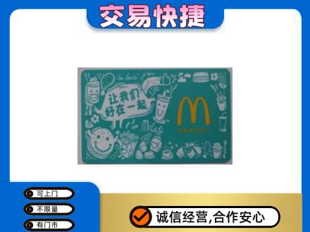 上饶购物卡回收麦当劳卡.jpg