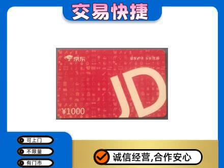 上饶高价回收京东卡