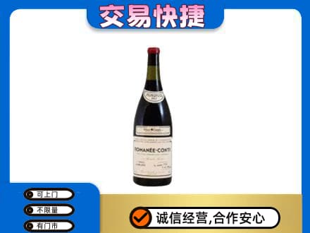 上饶回收罗曼尼康帝红酒