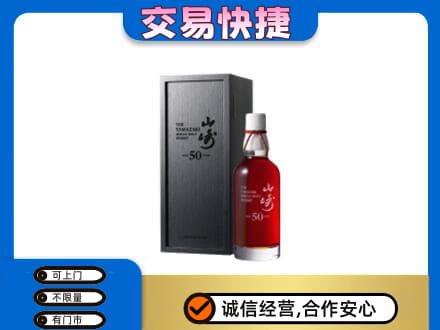 上饶洋酒回收山崎50年.jpg