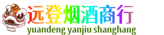 上饶远登烟酒商行